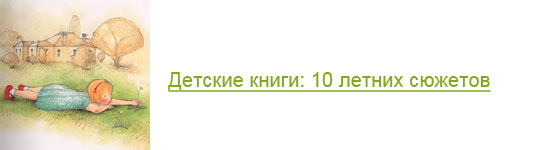 Детские книги: 10 летних сюжетов на Бебинке