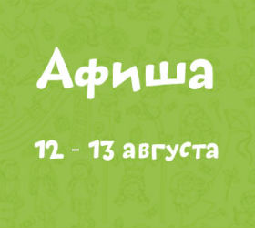 афиша 12 -13 августа