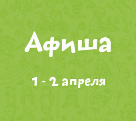 афиша 1-2 апреля