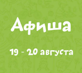 афиша 19-20 августа