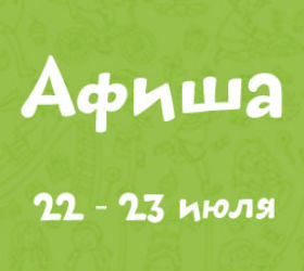 афиша 22-23 июля