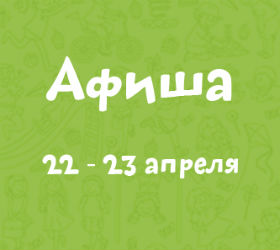 афиша 22-23 апреля