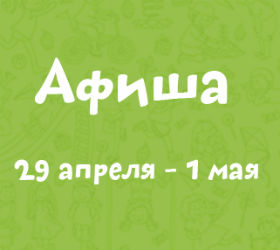 афиша 29 апреля - 1мая