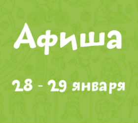 афиша 28-29 января