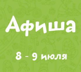 афиша 8-9 июля