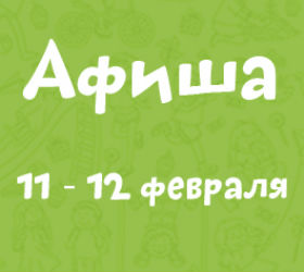 афиша 11 -12 февраля