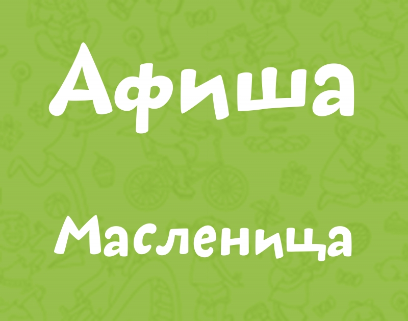Афиша