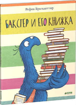 Бакстер и его книжка