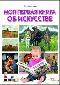 Моя первая книга об искусстве