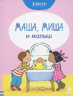 МАша, Миша и малыш