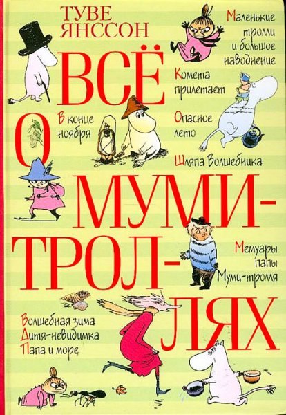 Все о мумми-троллях