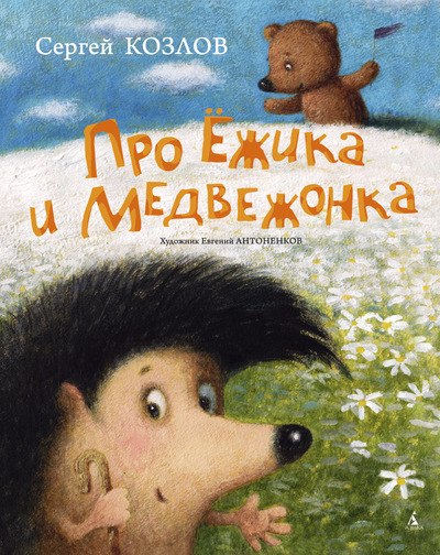 Про ежика и медвежонка