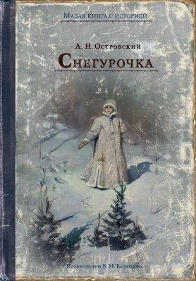 Снегурочка