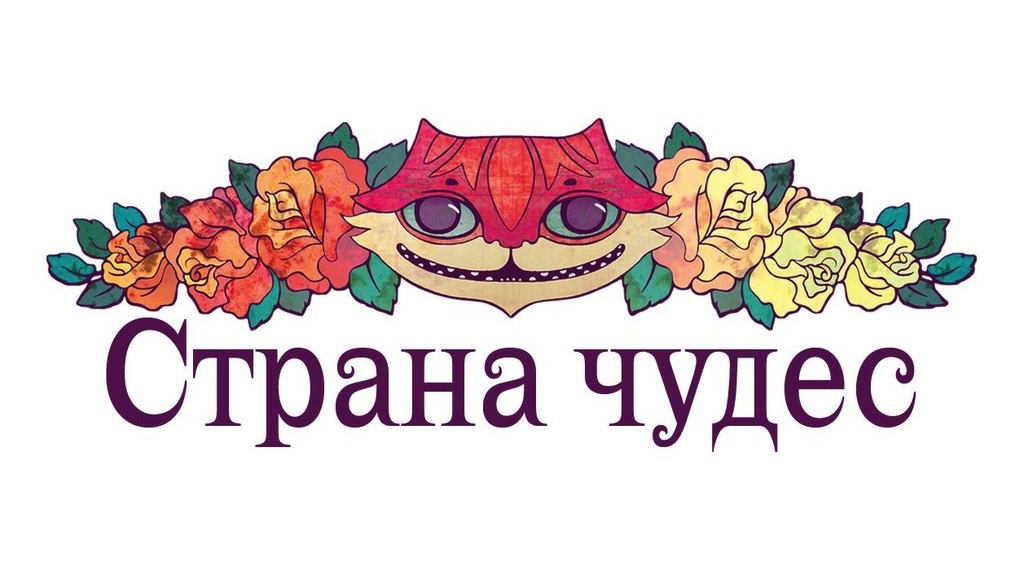 Страна чудес