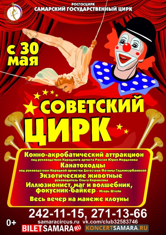 Советский цирк