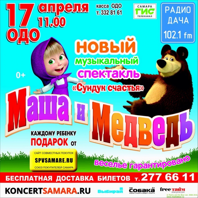 Маша и Медведь