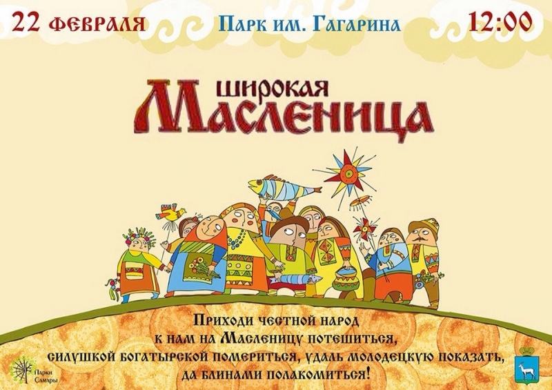 Масленица